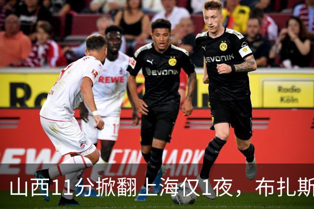 山西11分掀翻上海仅1夜，布扎斯赛后独夸一人不是威金顿迪亚洛，原帅感冒没报、一周前还只打4分34秒，这才是最狠的反差