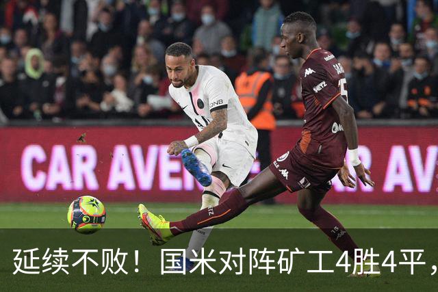 延续不败！国米对阵矿工4胜4平，连续6次交手完成零封