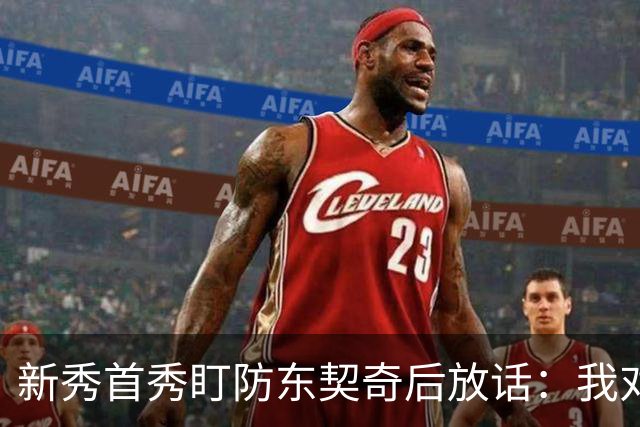 新秀首秀盯防东契奇后放话：我对他已毫无尊重