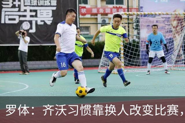 罗体：齐沃习惯靠换人改变比赛，近10场已制造9次决定性贡献