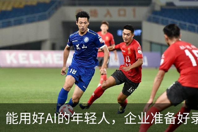 能用好AI的年轻人，企业准备好录用了吗？