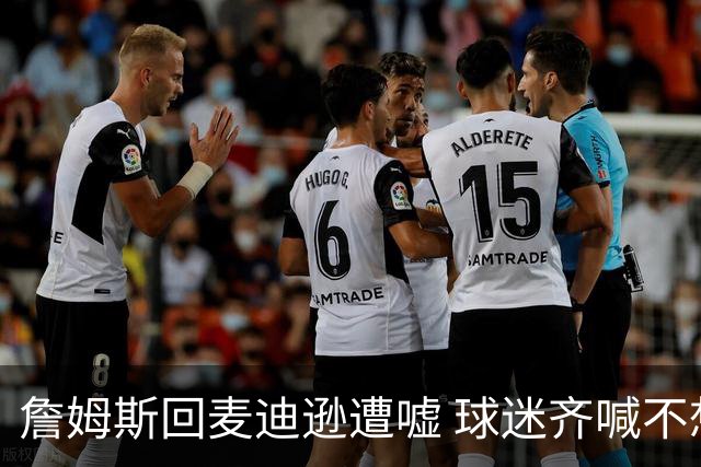 詹姆斯回麦迪逊遭嘘 球迷齐喊不想要你
