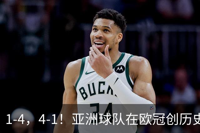 1-4，4-1！亚洲球队在欧冠创历史，姆巴佩传射，曼联7场不胜