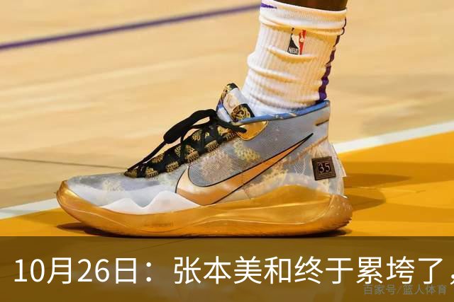 10月26日：张本美和终于累垮了，与陈熠打到时，在暂停期间