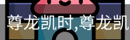 尊龙凯时